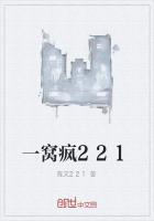 一窝疯221