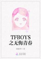 TFBOYS之无悔青春