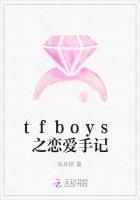 tfboys之恋爱手记