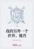 我的另外一个世界，魔兽