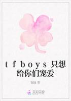 tfboys只想给你们宠爱