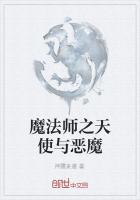 魔法师之天使与恶魔