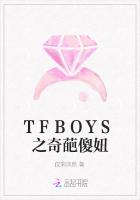 TFBOYS之奇葩傻妞