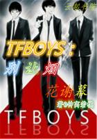 TFBOYS：别让烟花谢幕