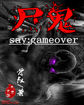 尸鬼say：gameover