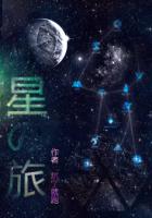 星之旅