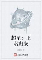 超星：王者归来