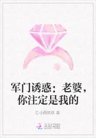 军门诱惑：老婆，你注定是我的