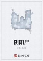 阴阳尸