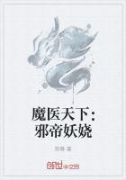 魔医天下：邪帝妖娆