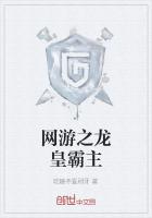 网游之龙皇霸主