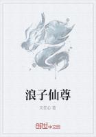 浪子仙尊