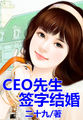 CEO先生签字结婚