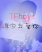 TFboys源宝我爱你