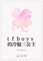 tfboys的冷魅三公主