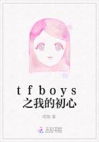 tfboys之我的初心