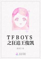 TFBOYS之狂追王俊凯