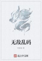 无敌乱码