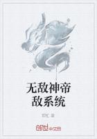 无敌神帝敌系统