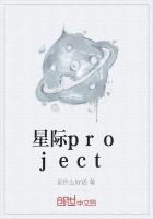 星际project