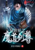 异世界之魔道剑尊