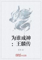 为谁成神：王麟传