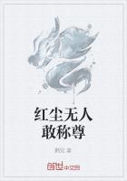 红尘无人敢称尊