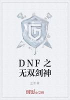 DNF之无双剑神