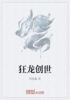 狂龙创世