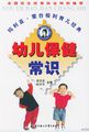 蒙台梭利育儿丛书：幼儿保健常识