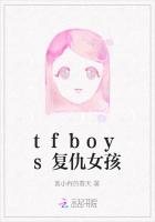 tfboys复仇女孩