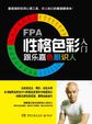 FPA性格色彩入门:跟乐嘉色眼识人