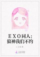 EXO同人：狼神我们不约