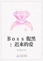 Boss腹黑：迟来的爱