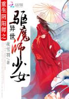 重生阴阳师之异世驱魔师少女