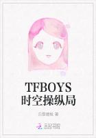 TFBOYS时空操纵局