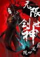 无限创世神