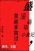 盛宠萌萌小皇妃，皇叔求放过