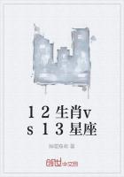 12生肖vs13星座