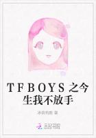 TFBOYS之今生我不放手