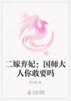 二嫁弃妃：国师大人你敢要吗