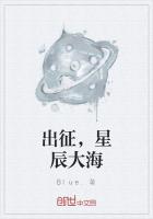 出征，星辰大海