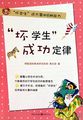 “坏学生”成功定律：“坏学生”成大器的8种能力