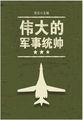 伟大的军事统帅（世界军事之旅）