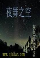 夜舞之空