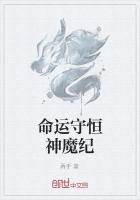 命运守恒神魔纪