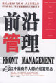 前沿管理：13位中国商界大师的经营理念