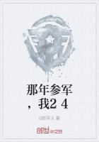 那年参军，我24