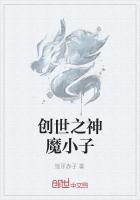 创世之神魔小子