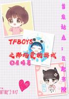 TFBOYS之那场爱的游戏